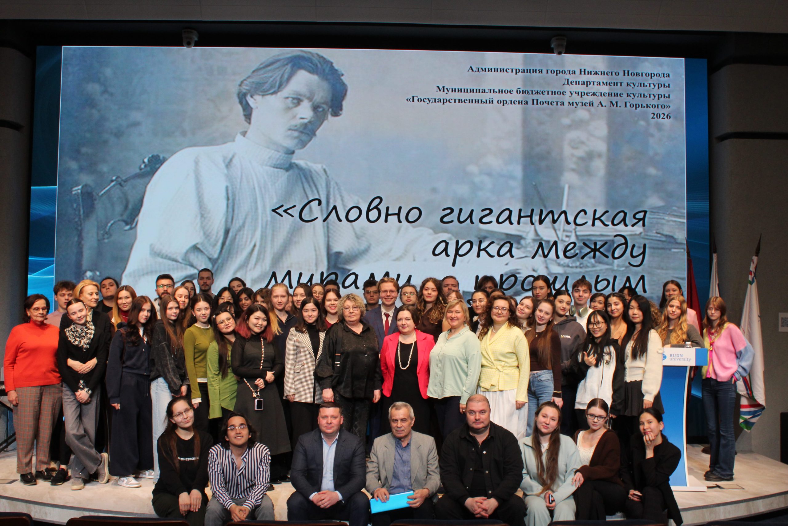 Международная научная конференция «Горький в мире»